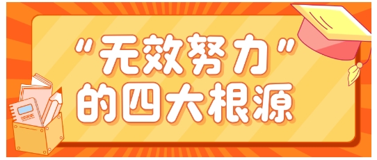 杨娟教授：为什么有些孩子很努力却成绩不佳？脑科学揭示“无效努力”的四大根源