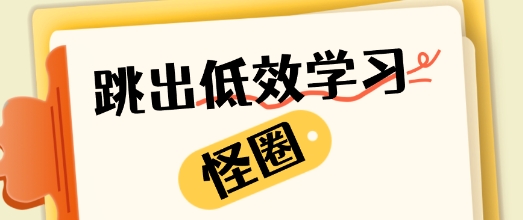 杨娟教授揭秘：为什么重复做题越做越笨？脑科学教你避开学习陷阱