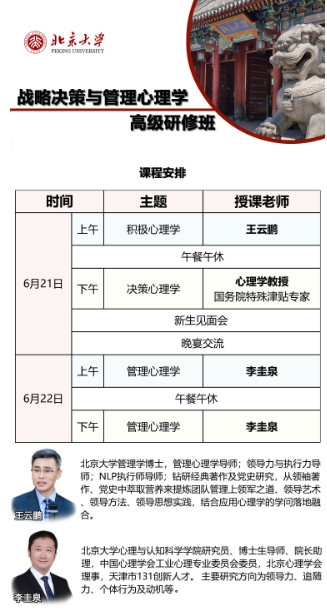 北京大学战略决策与管理心理学 高级研修班6月21-22日_王云鹏_李圭泉_积极心理学_管理心理学