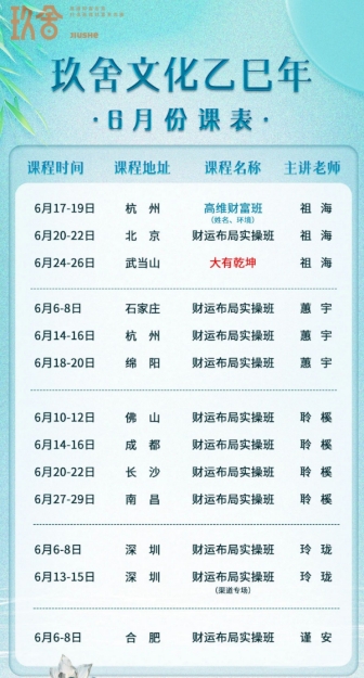 玖舍文化6月份课表_6月20-22日 长 沙 财运布局实操班 聆模_6月14-16日 成都_6月27-29日 南 昌