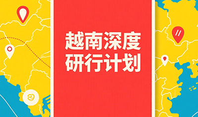 越南商务考察好吗？