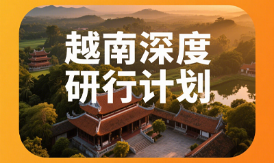 考察越南工厂攻略