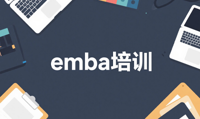 清大emba高等研修班什么？