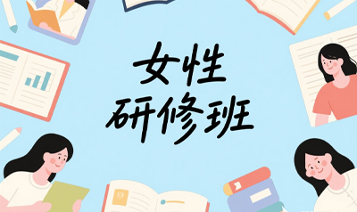 清大女子研修班怎么样？