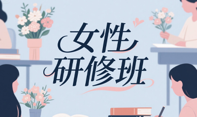 清大女子总裁高级研修班有哪些特色