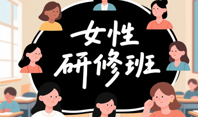 清大女性研修班怎么样啊？