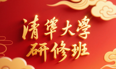 2025年清大高级研修班怎么样？