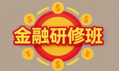 2025年清华大学金融研修班介绍