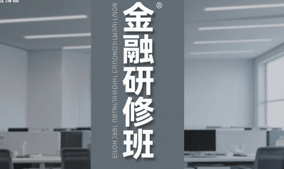 清华大学金融学研修班值得读吗？