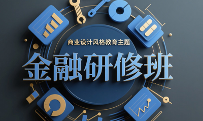 清华大学金融投资研修班好吗？