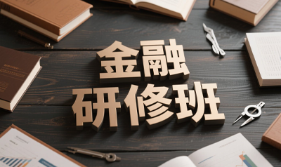 清华大学金融管理研修班介绍