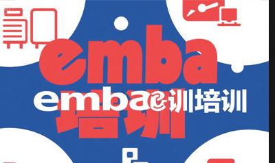清大emba总裁研修班学员是哪些？