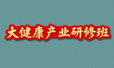 清华大学健康中国研修班介绍