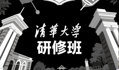 广东有清华大学研修班吗？