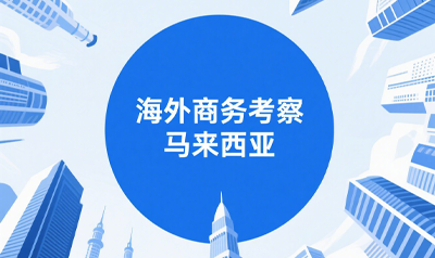 出访马来西亚考察之旅介绍