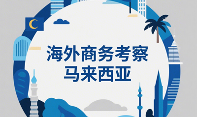 赴马来西亚七天研学选哪个？