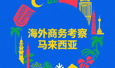 出海马来西亚的企业需要参加什么培训？