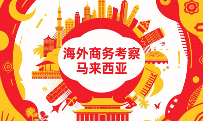 马来西亚商务考察怎么报名？