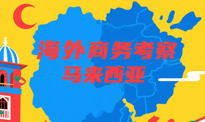 马来西亚考察项目哪个好？