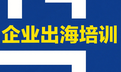 企业出海外贸培训对象是谁？