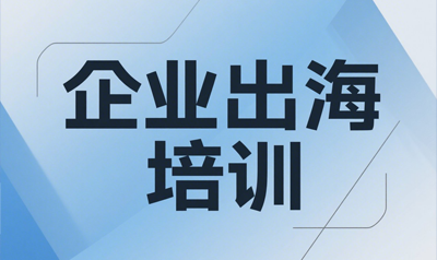 企业出海风险如何避坑？