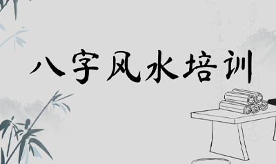 易经八字风水学培训能学到什么？