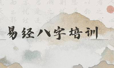易经八字风水学培训学校推荐