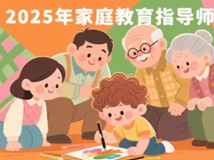 家庭教育指导师证有含金量吗?