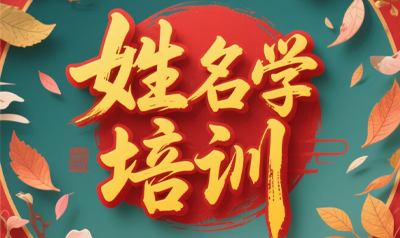 易经与起名姓名学培训推荐