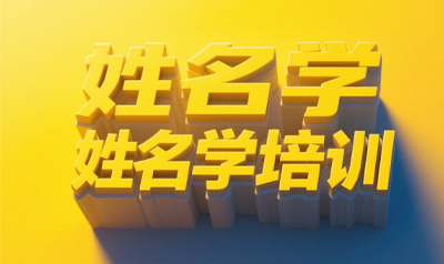 汉字易经姓名学培训介绍