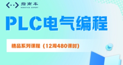 电气PLC编程培训班有什么用？