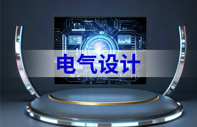 cad电气设计报班有帮助吗？