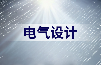 电气设计培训课程值得报名吗？