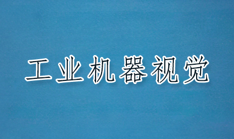 opencv工业机器人视觉开发难不难？