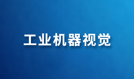 工业机器人视觉工艺培训亮点是什么？