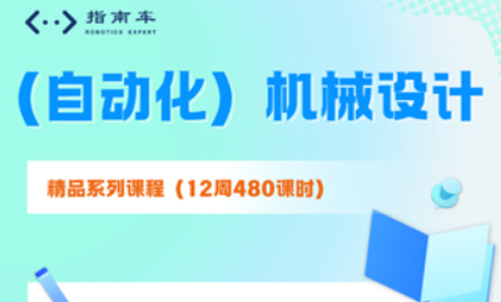 机械设计报班靠谱吗？