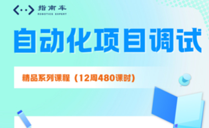 自动化调试培训课程就业方向是什么？