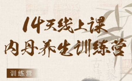 道家内丹养生功教学内容