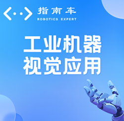工业机器人视觉编程培训对象是什么?