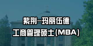 玛丽伍德大学在哪里？