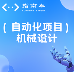 机械设计培训有必要吗？