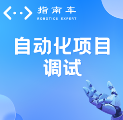 自动化调试技能培训亮点有哪些？