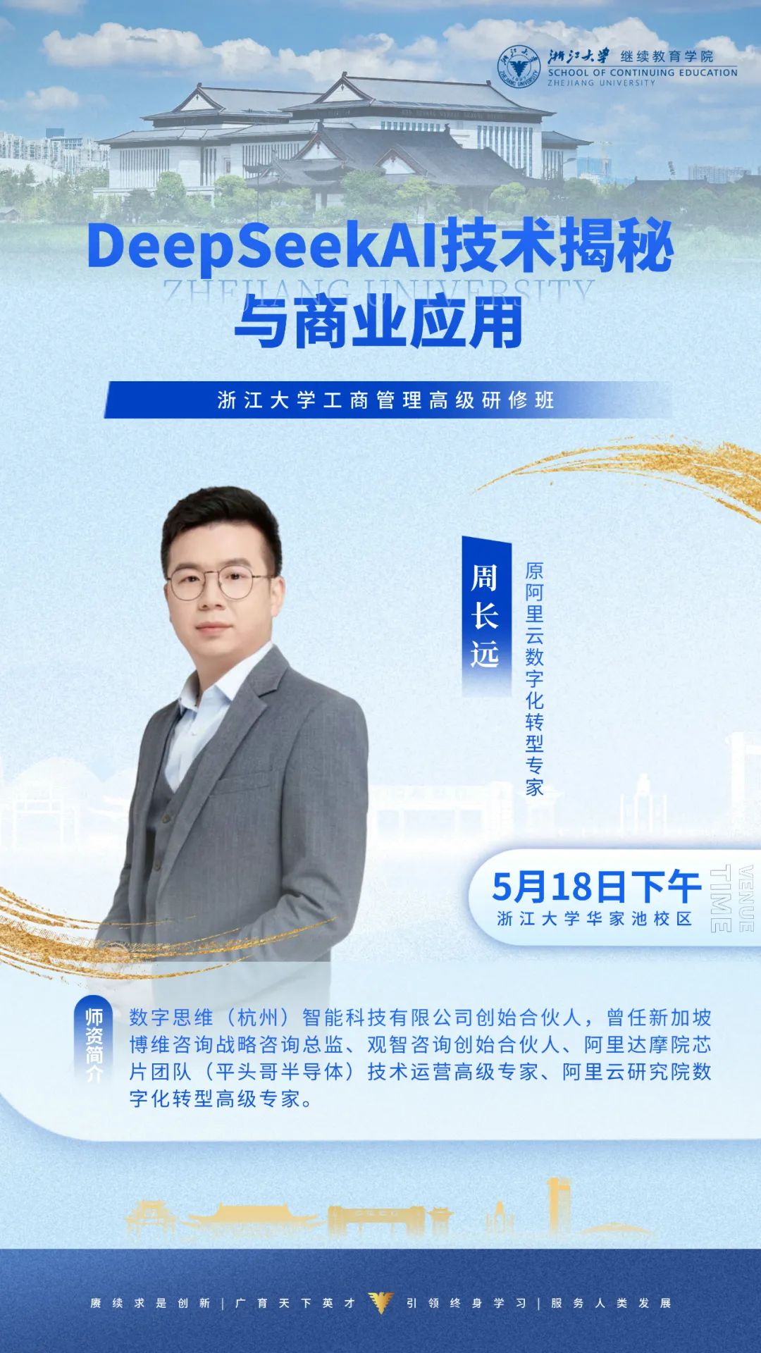 2025年5月17-18日浙江大学工商管理高级研修班_唐兴通_数字化营销_周长远_DeepSeekAI技术揭秘与商业应用