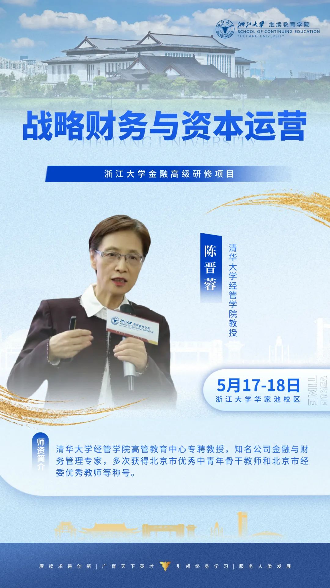 2025年5月17-18日浙江大学金融高级研修班_陈晋蓉_战略财务与资本运营