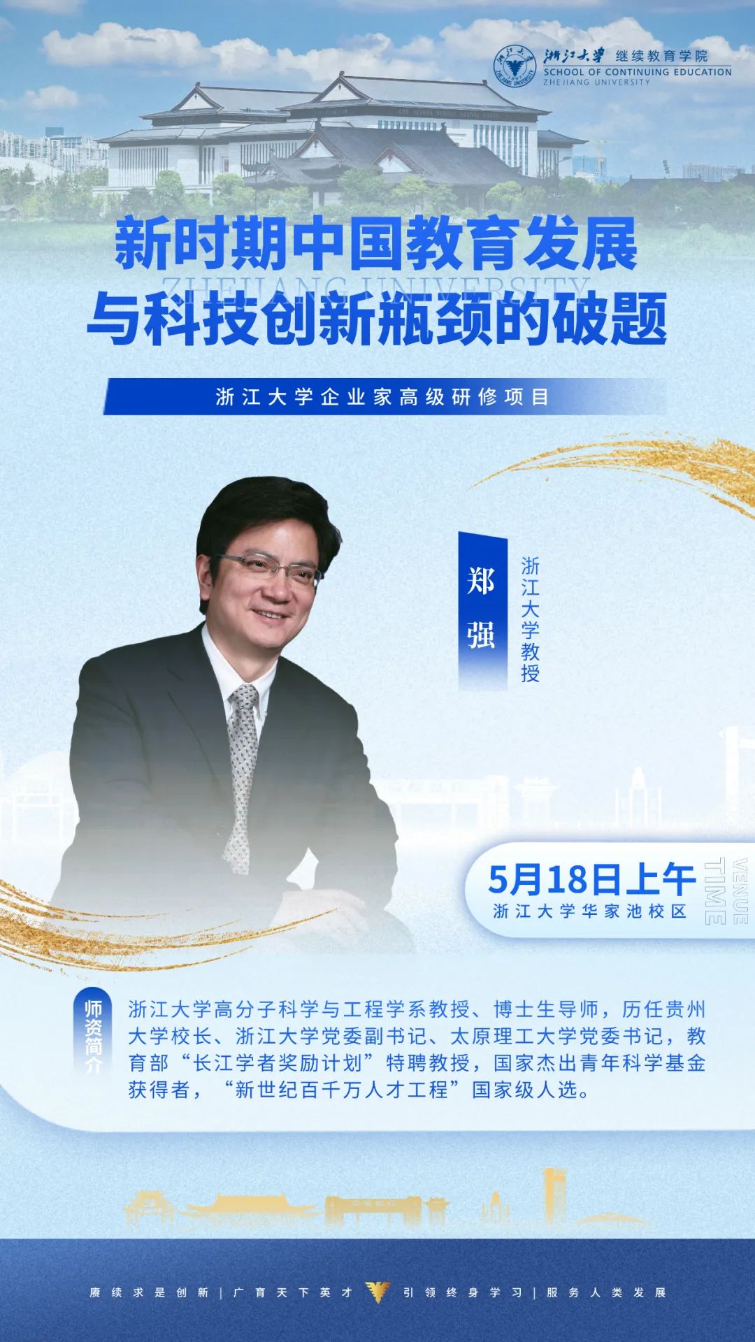2025年5月17-18日浙江大学山东省科创企业家高级研修班_郑强_新时代中国教育发展与科技创新瓶颈的破题_陈奇_Deepseek与人工智能时代数字技术应用创新