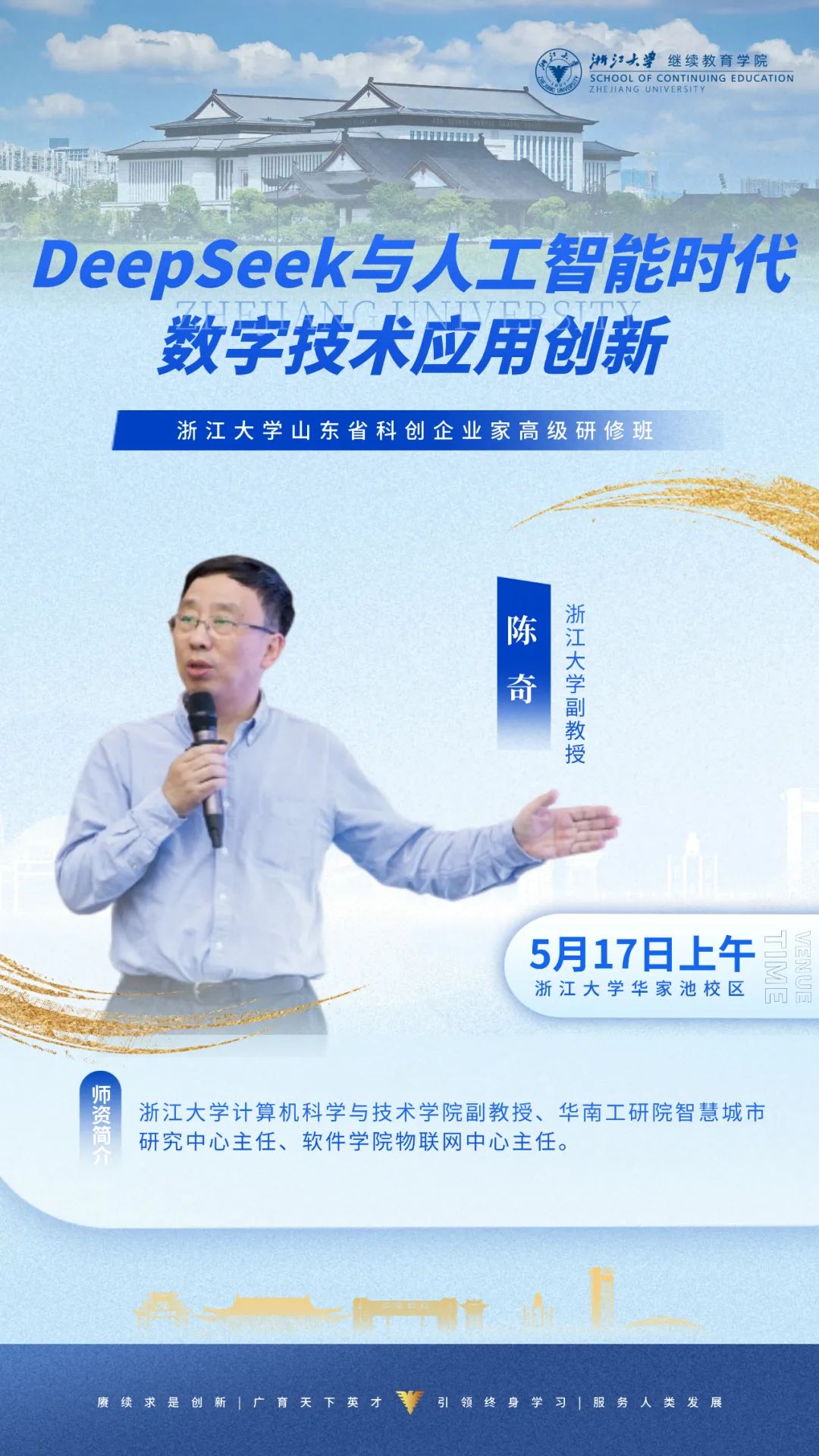 2025年5月17-18日浙江大学山东省科创企业家高级研修班_郑强_新时代中国教育发展与科技创新瓶颈的破题_陈奇_Deepseek与人工智能时代数字技术应用创新