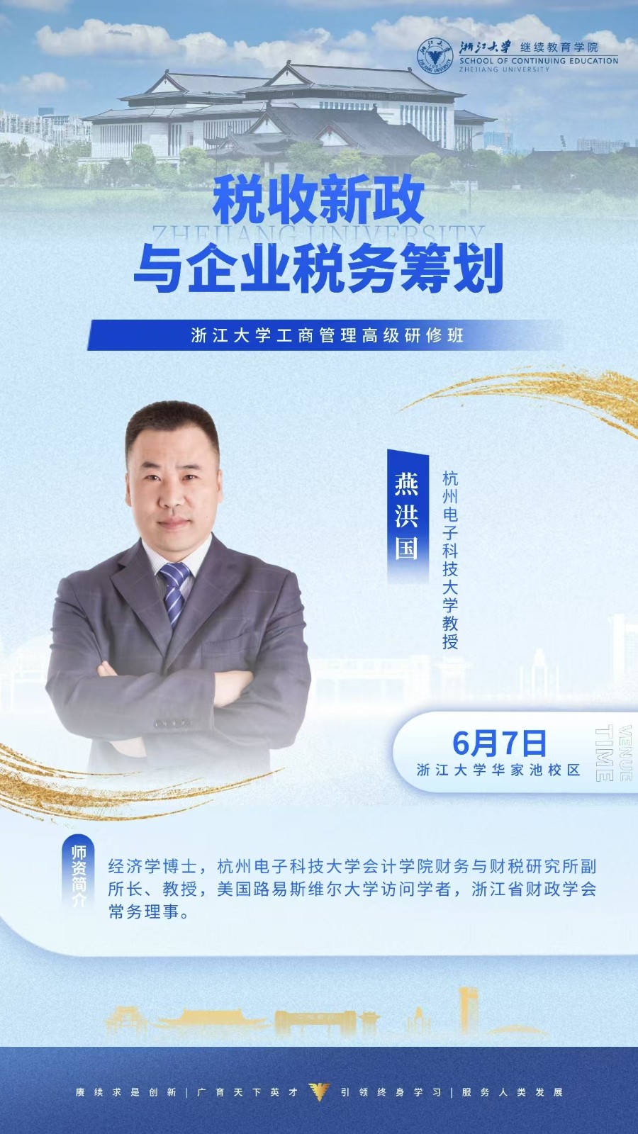 2025年6月7-8日浙江大学工商管理高级研修班_燕洪国_税收新政宇企业税务筹划_郑指梁_顶层设计与股权激励