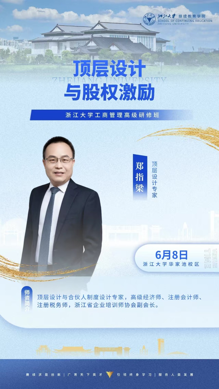 2025年6月7-8日浙江大学工商管理高级研修班_燕洪国_税收新政宇企业税务筹划_郑指梁_顶层设计与股权激励