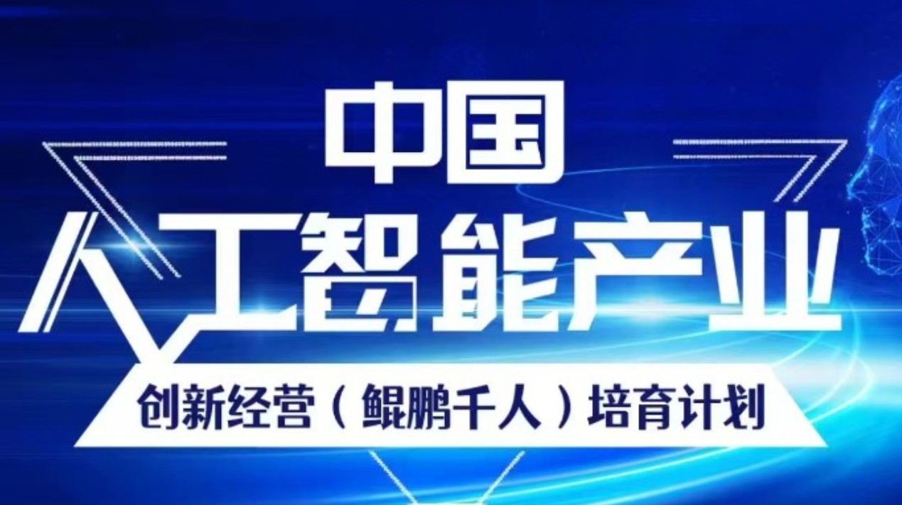 中国人工智能产业创新经营 (鲲鹏千人) 培育计划报名问答(五问五答)
