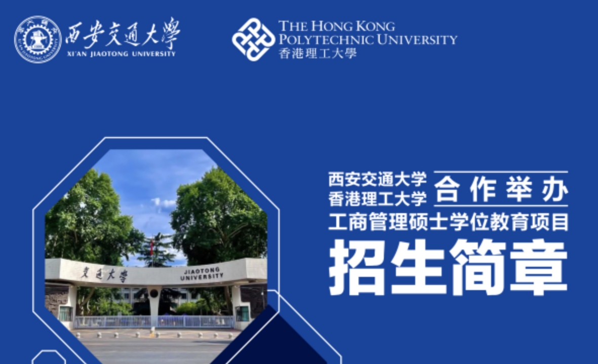 西安交通大学香港理工大学合作工商管理硕士学位项目招生问答(四问四答)